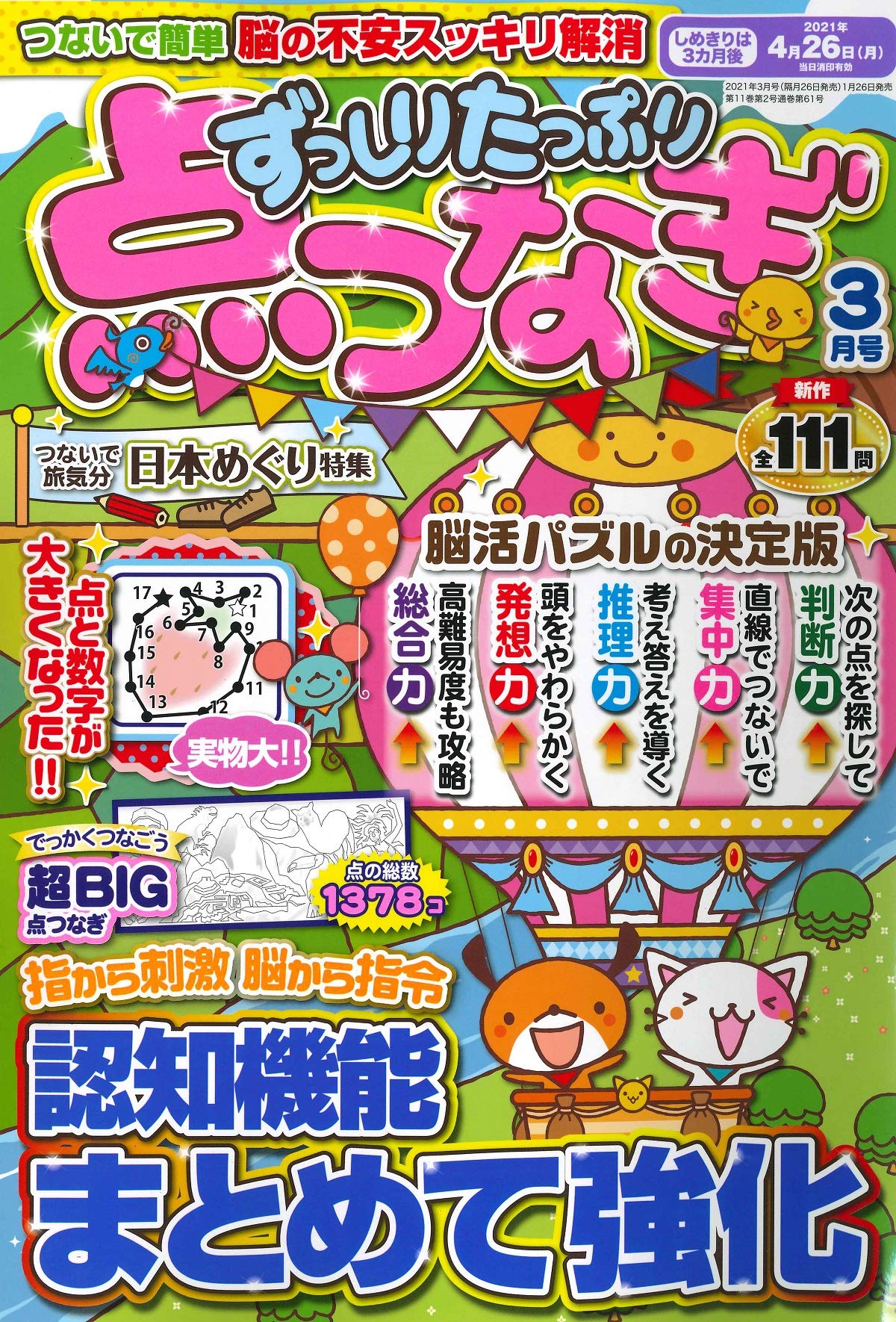 ずっしりたっぷり点つなぎ 21年3月号 雑誌 本 通販 Amazon