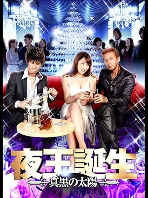 Amazon Co Jp 夜王誕生 真黒 くろ の太陽 を観る Prime Video Amazon Co Jp 夜王誕生 真黒 くろ の太陽 を観る Prime Video