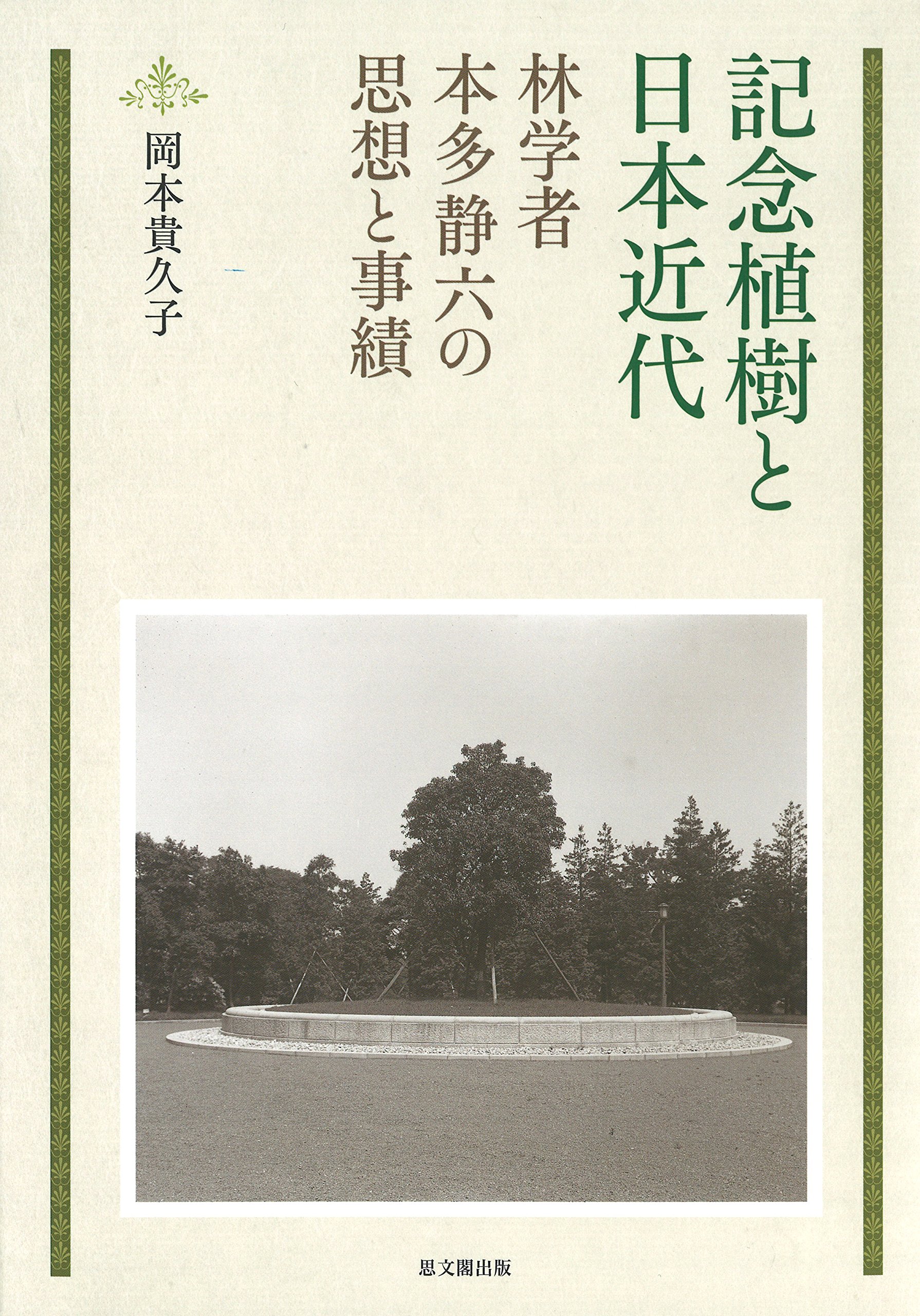 記念植樹と日本近代 日文研叢書 岡本 貴久子 本 通販 Amazon