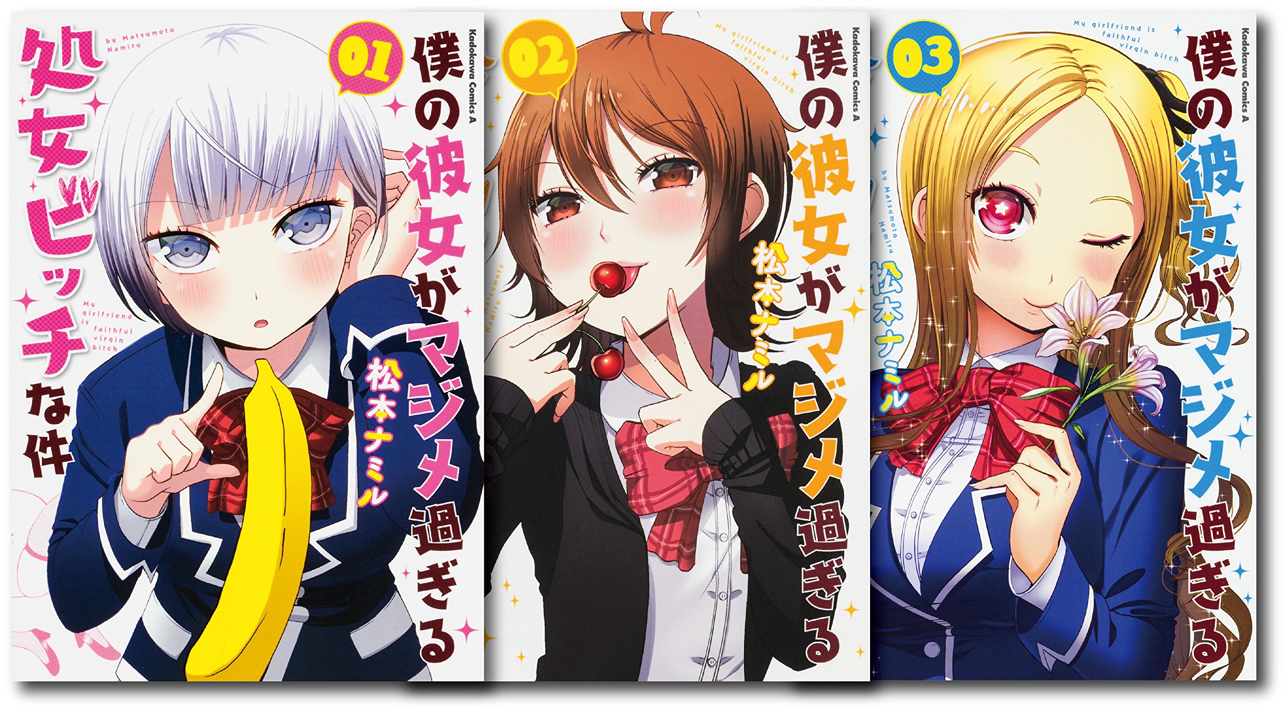 Amazon Co Jp限定 僕の彼女がマジメ過ぎる処女ビッチな件 コミック1 3巻セット特製イラストカード付き 松本ナミル 本 通販 Amazon