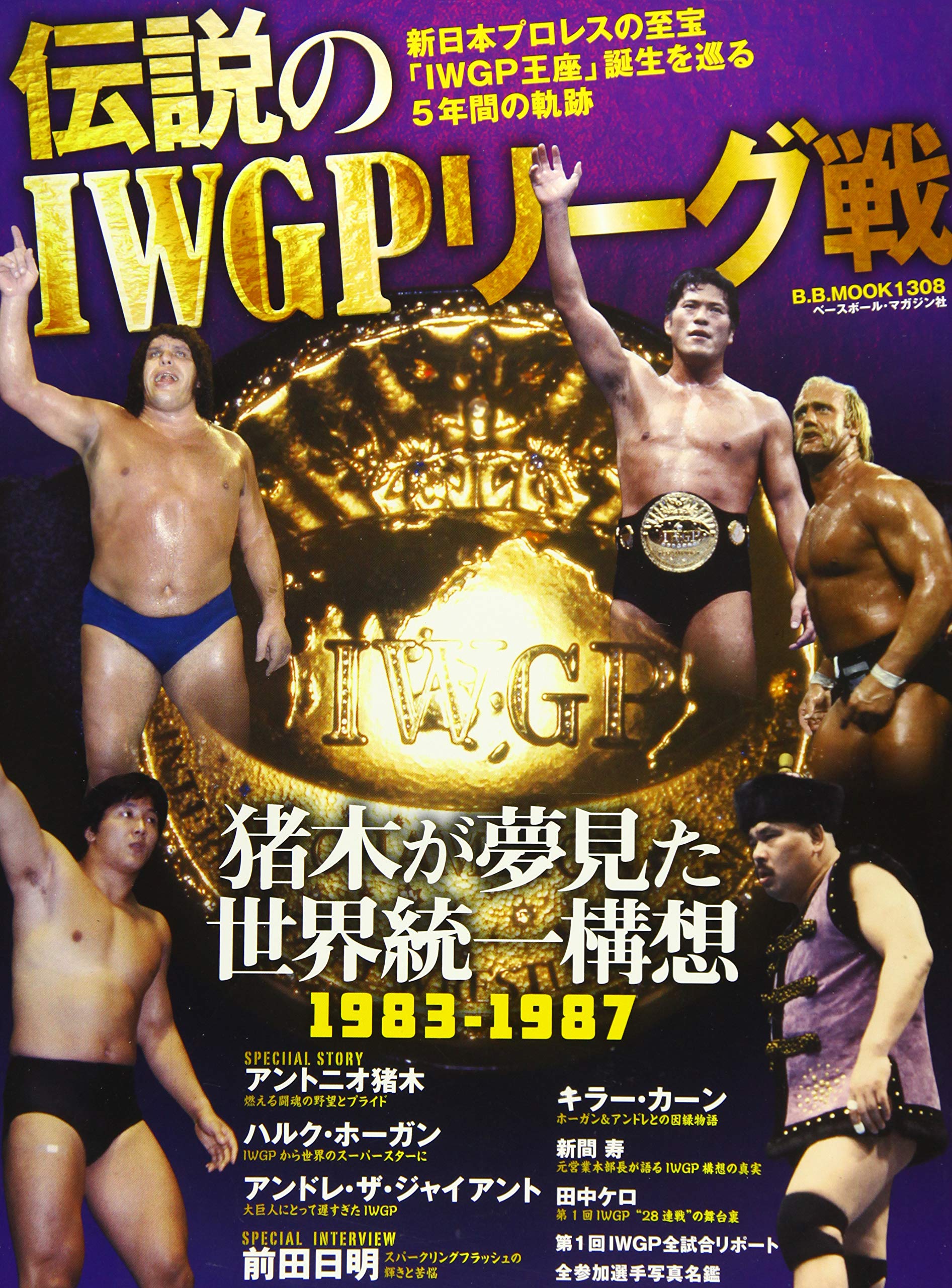 伝説のiwgpリーグ戦 新日本プロレスの至宝 Iwgp王座 誕生を巡る5年 B B Mook 1308 本 通販 Amazon