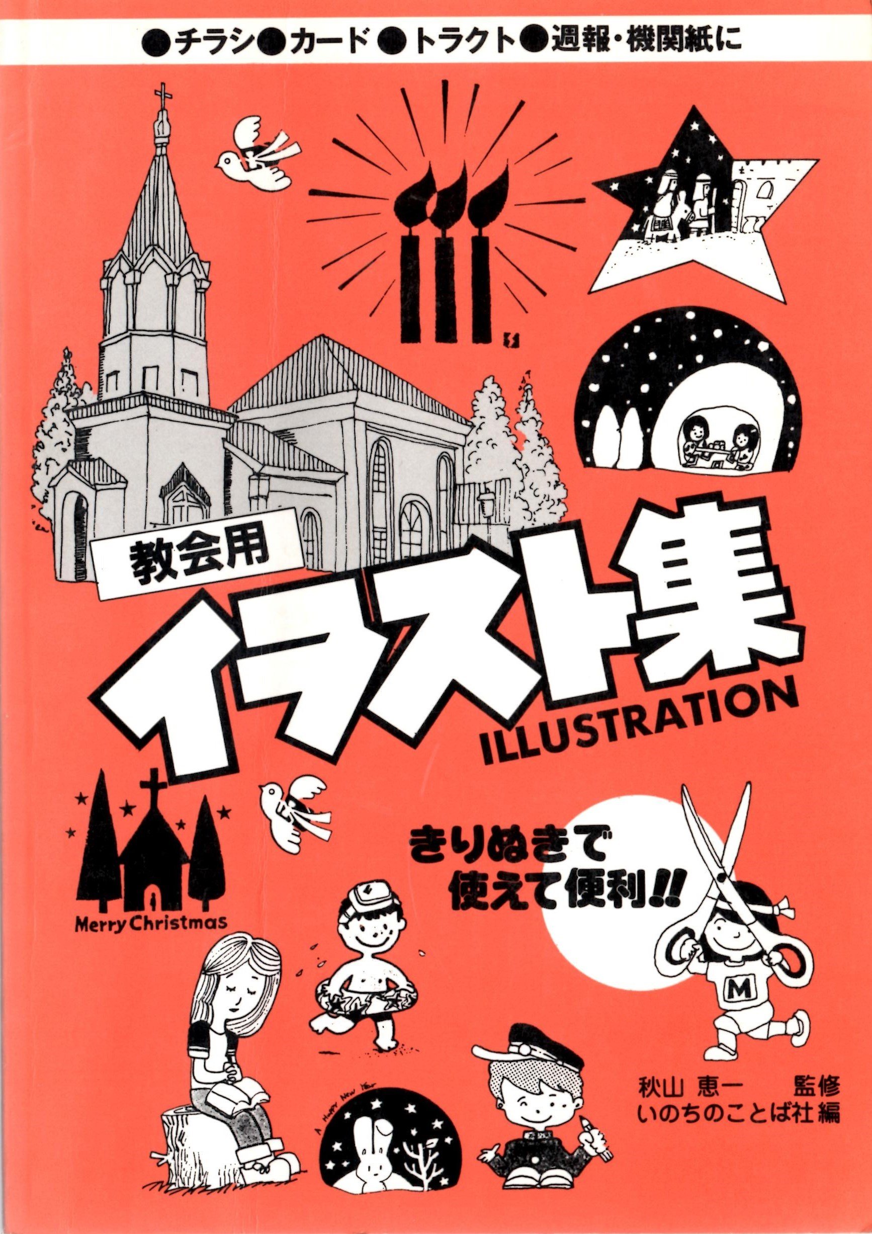 教会用イラスト集 いのちのことば社 きりぬきで使えて便利 チラシ カード トラクト 週報 機関紙に 本 通販 Amazon