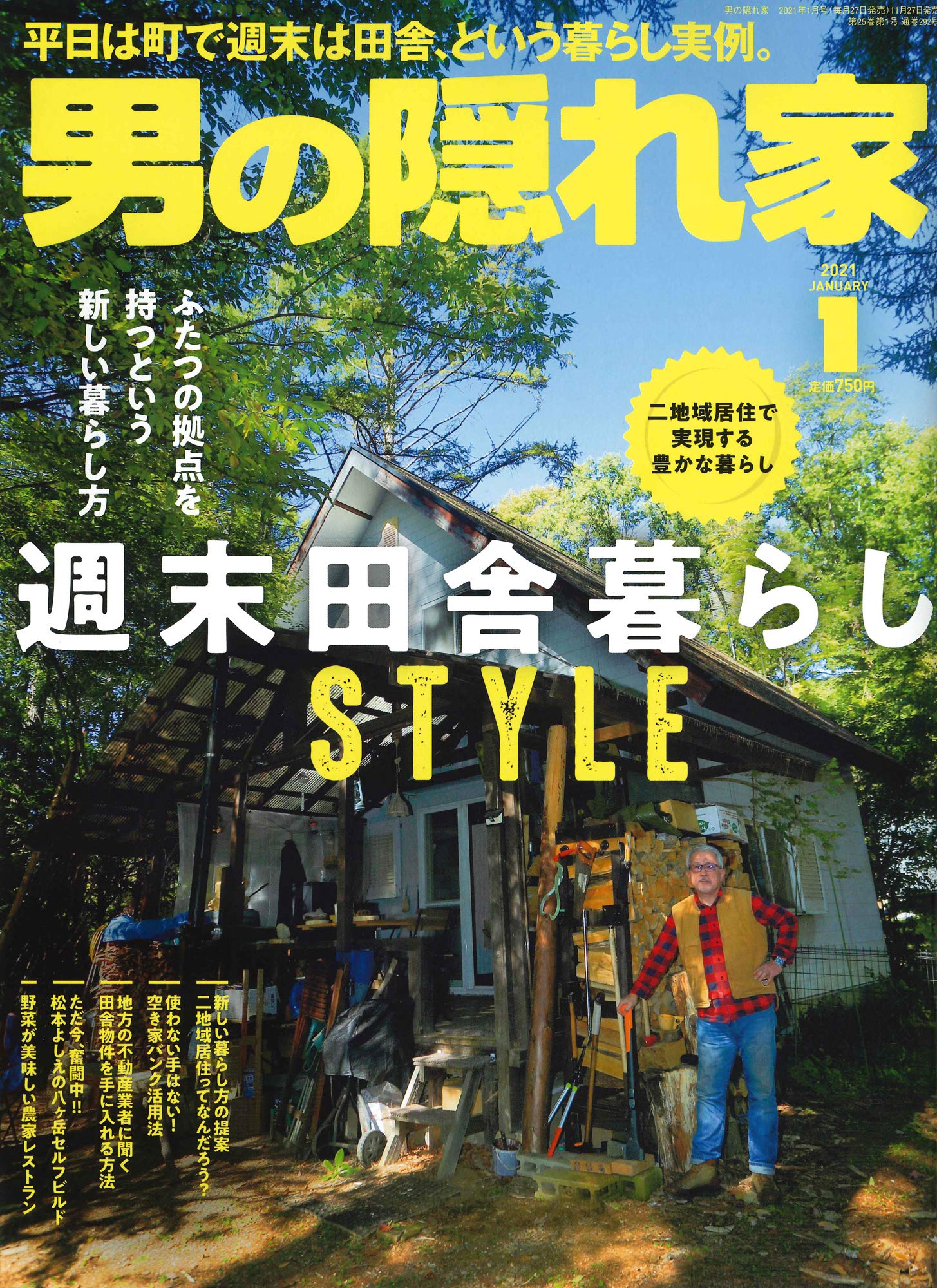 男の隠れ家 21年 1月号 No 292 二地域居住 週末田舎暮らし生活 本 通販 Amazon