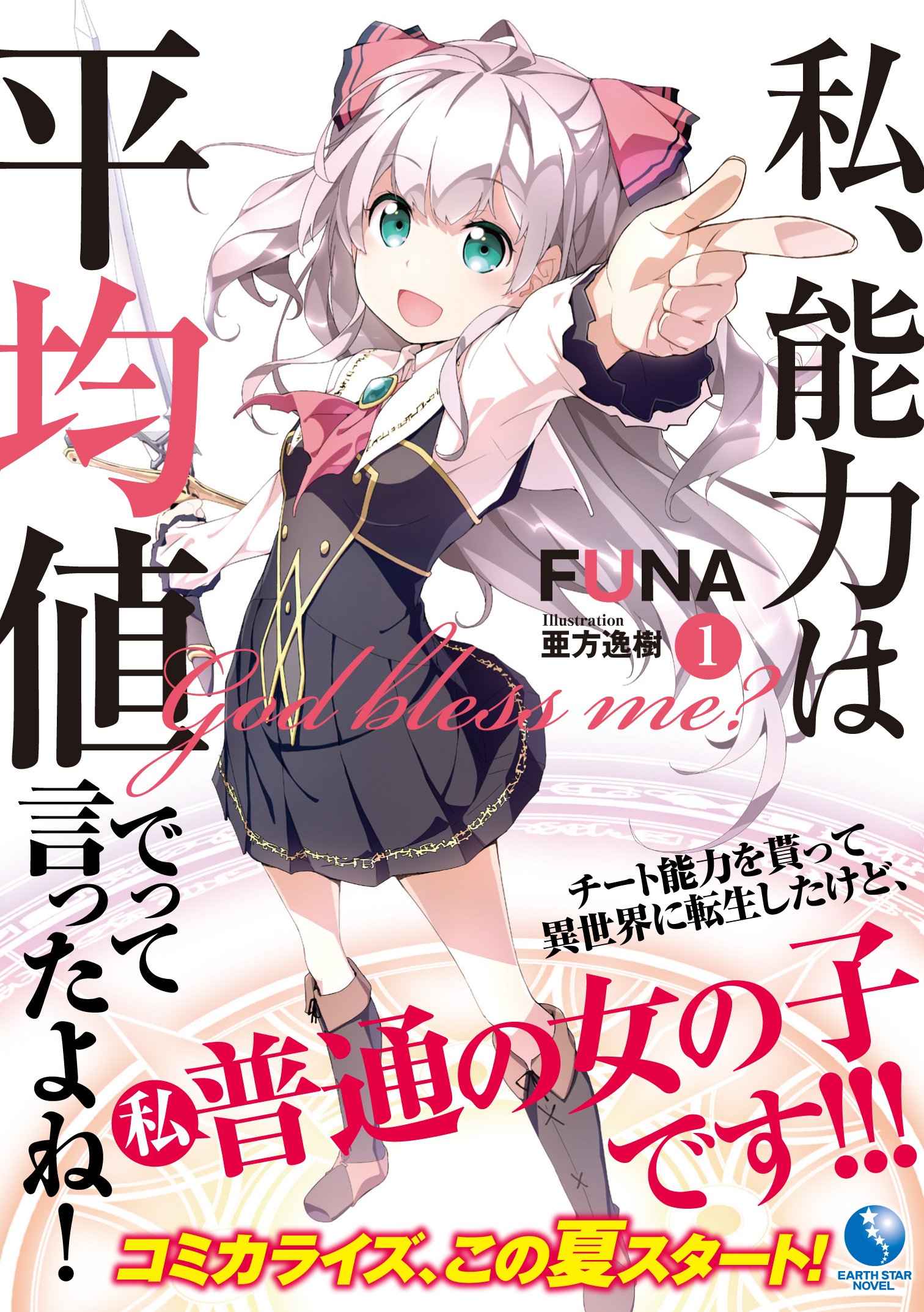 私 能力は平均値でって言ったよね 1 アース スターノベル Funa 亜方逸樹 本 通販 Amazon