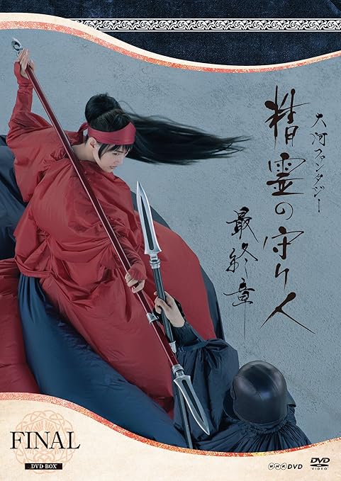 Amazon 精霊の守り人 最終章 Dvd Box Tvドラマ