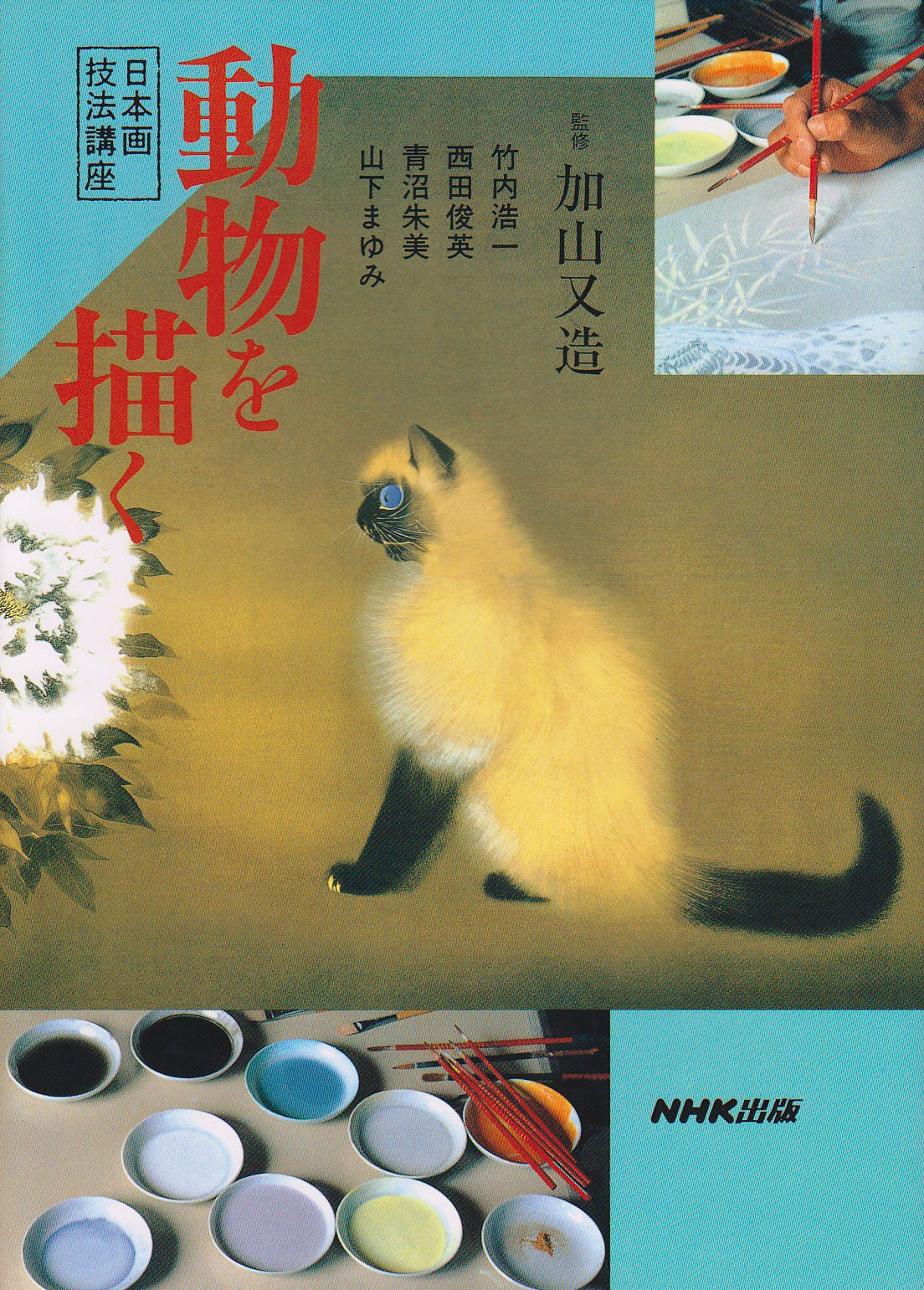 動物を描く 日本画技法講座 竹内 浩一 本 通販 Amazon