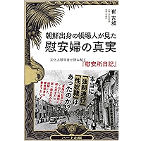 朝鮮出身の帳場人が見た 慰安婦の真実―文化人類学者が読み解く『慰安所日記』 (Japanese Edition) book cover