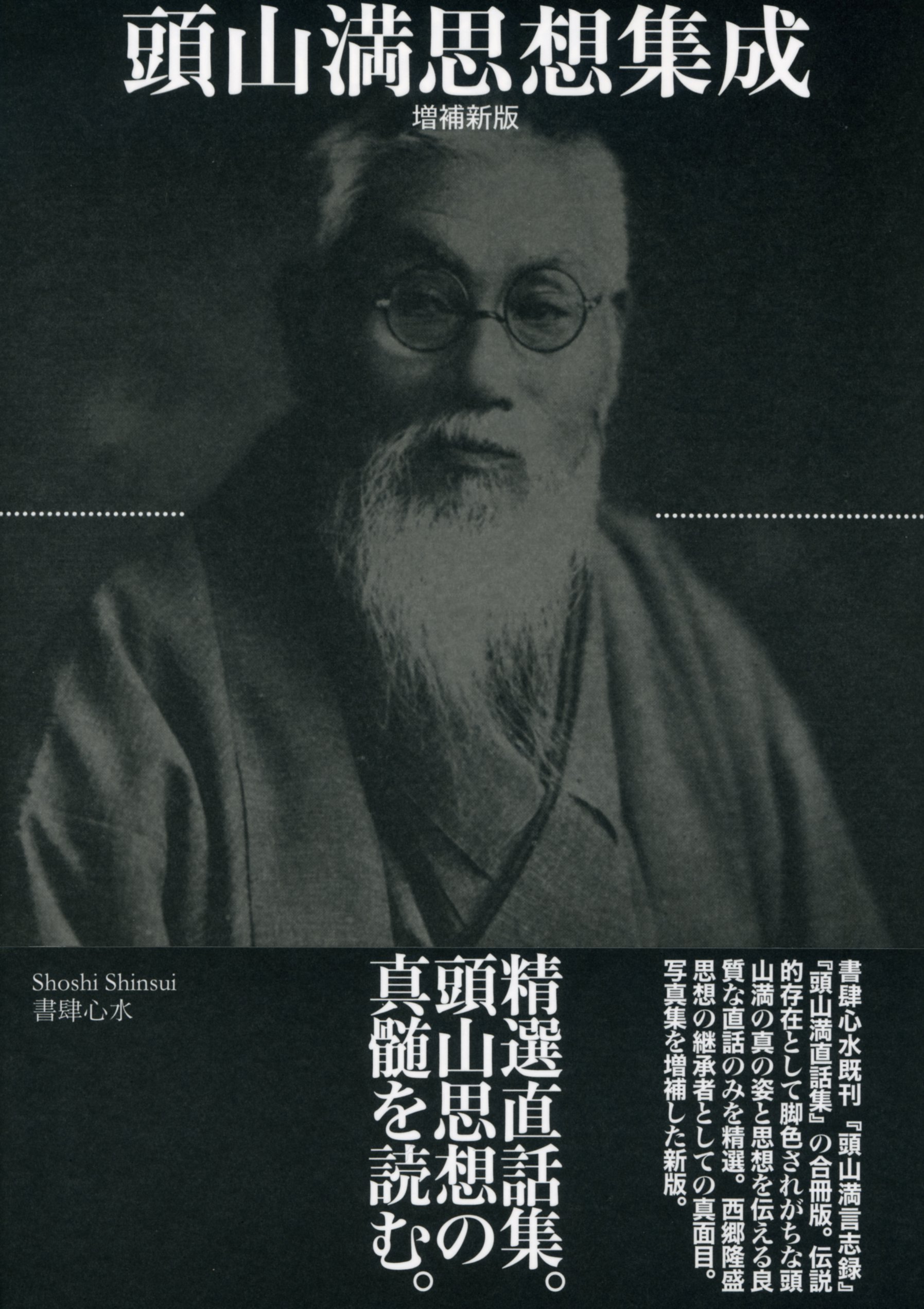頭山満思想集成 増補新版 頭山満 配送料無料