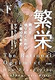 繁栄――明日を切り拓くための人類10万年史（下）