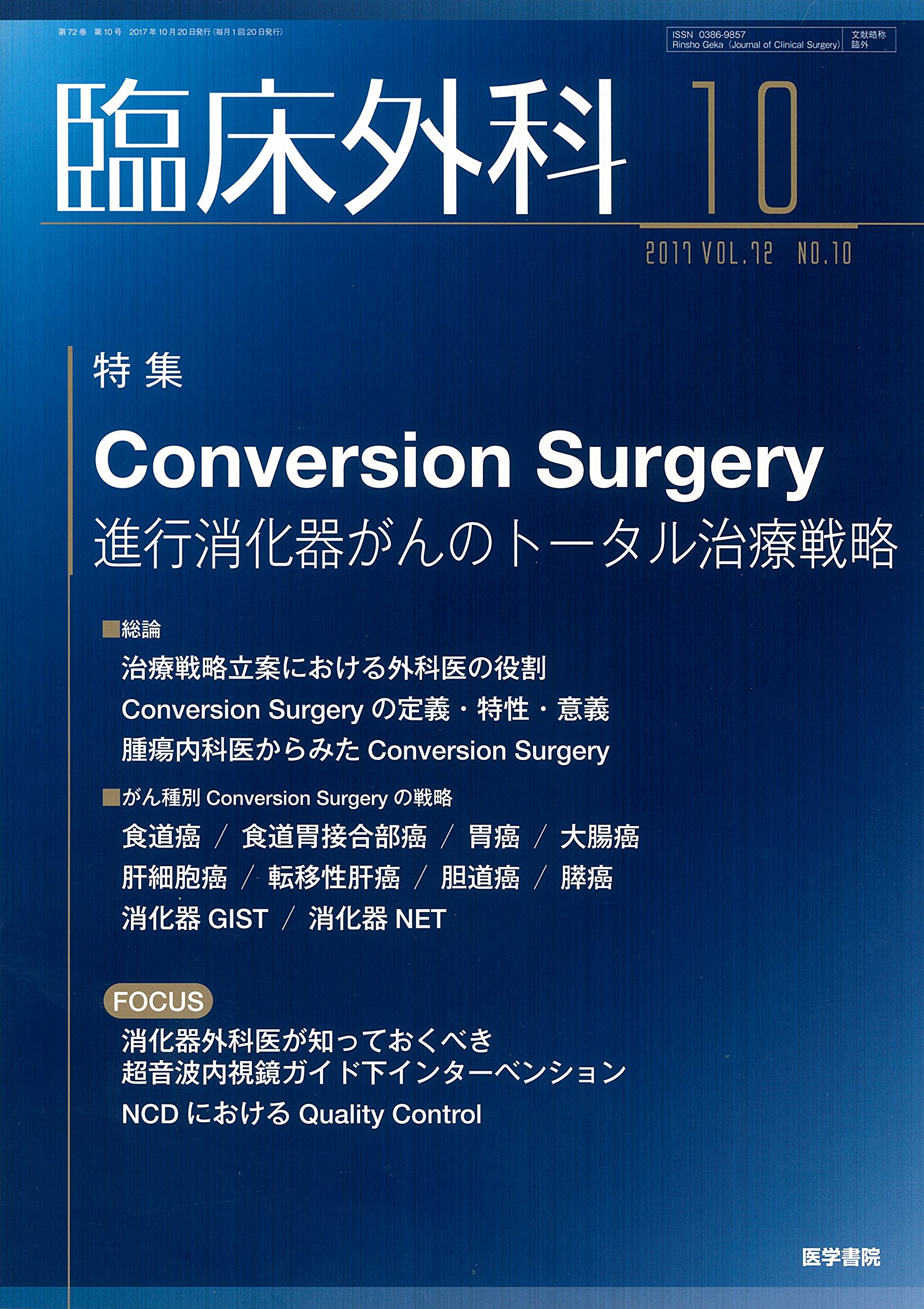 臨床外科 2017年 10月号 特集 Conversion Surgery 進行消化器がんのトータル治療戦略 本 通販 Amazon