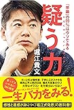 疑う力 「常識」の99%はウソである
