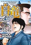 白竜LEGEND(42) (ニチブンコミックス)