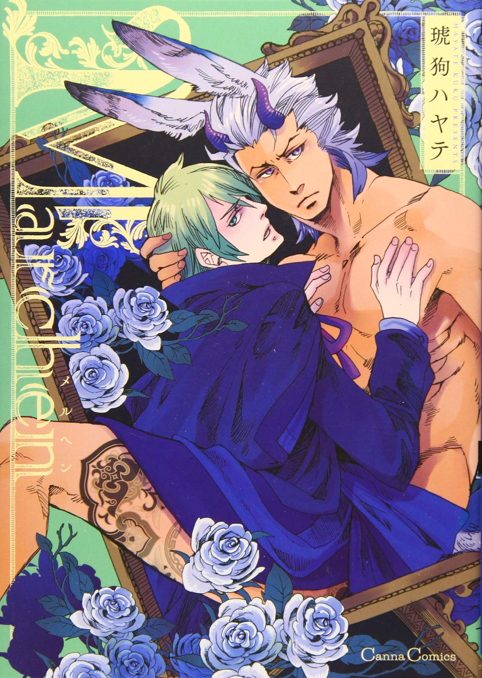 Marchen Canna Comics 琥狗 ハヤテ 本 通販 Amazon