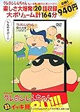 TVシリーズ クレヨンしんちゃん 嵐を呼ぶ イッキ見20!!! ケンカするほど仲がいい?オラの親友・風間くん編 (<DVD>)