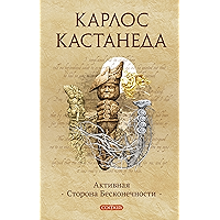 Активная сторона Бесконечности (Кастанеда Book 10) (Russian Edition) book cover Активная сторона Бесконечности (Кастанеда Book 10) (Russian Edition) book cover