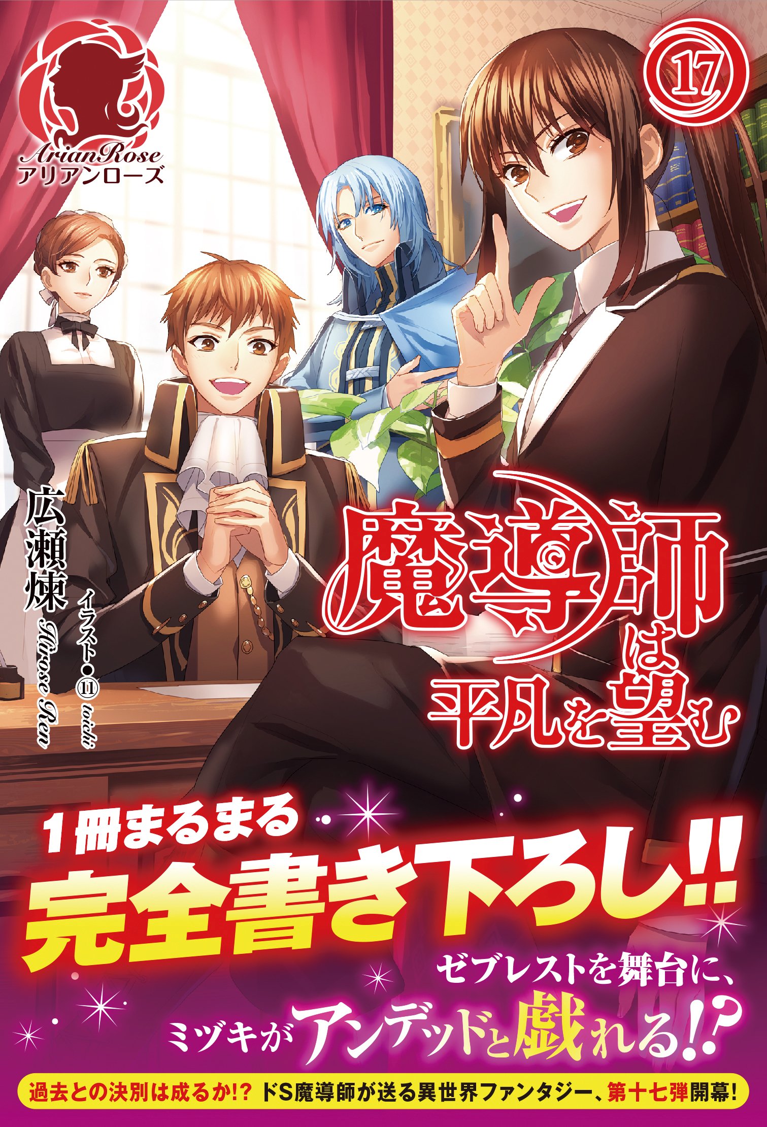 魔導師は平凡を望む 17 アリアンローズ 広瀬 煉 11 本 通販 Amazon