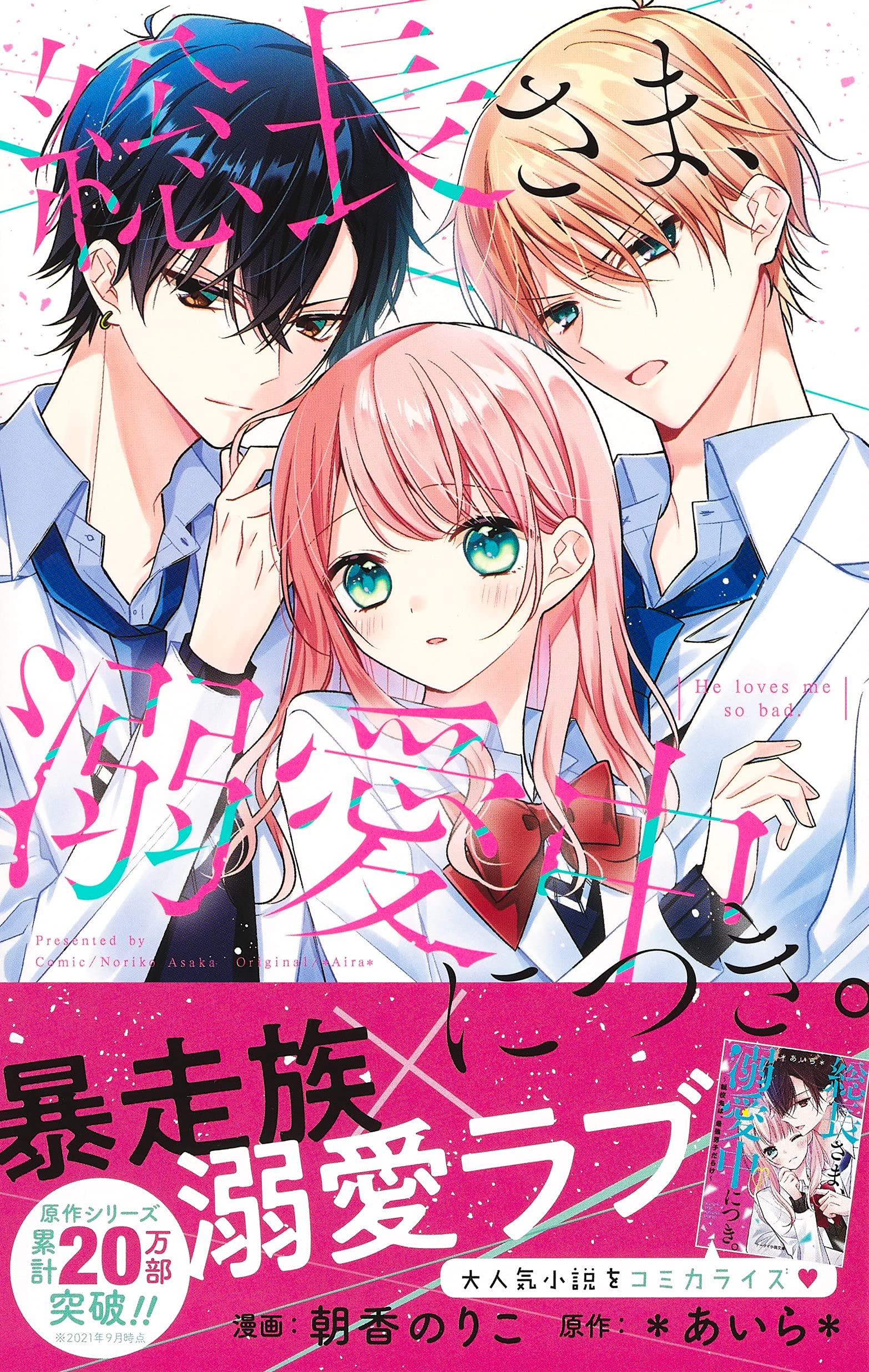 総長さま 溺愛中につき りぼんマスコットコミックス 朝香 のりこ あいら 本 通販 Amazon