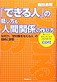 「できる人」の話し方&人間関係の作り方~なぜか、「好印象を与える人」の技術と習慣~ (「できる人」シリーズ)