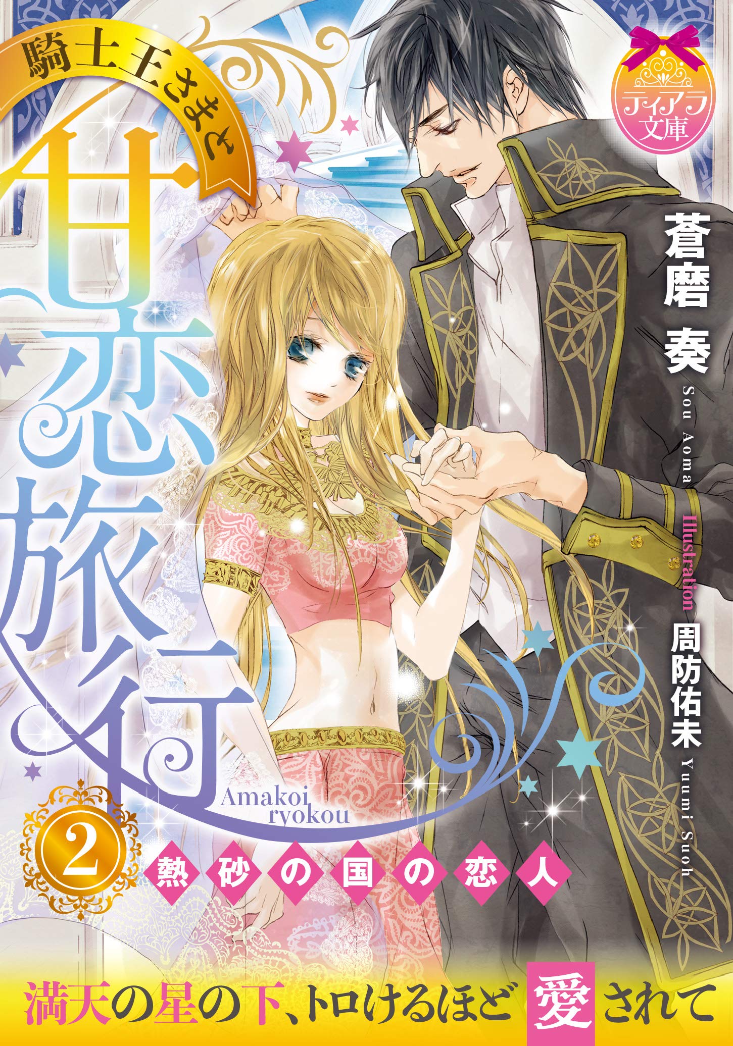 騎士王さまと甘恋旅行 2 熱砂の国の恋人 ティアラ文庫 Amazon Com Books