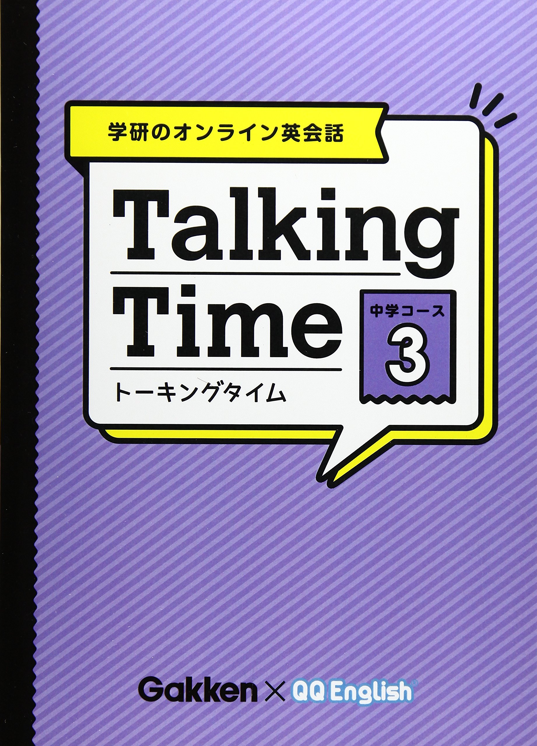 学研のオンライン英会話 Talking Time 中学コース 3 学研プラス 本 通販 Amazon