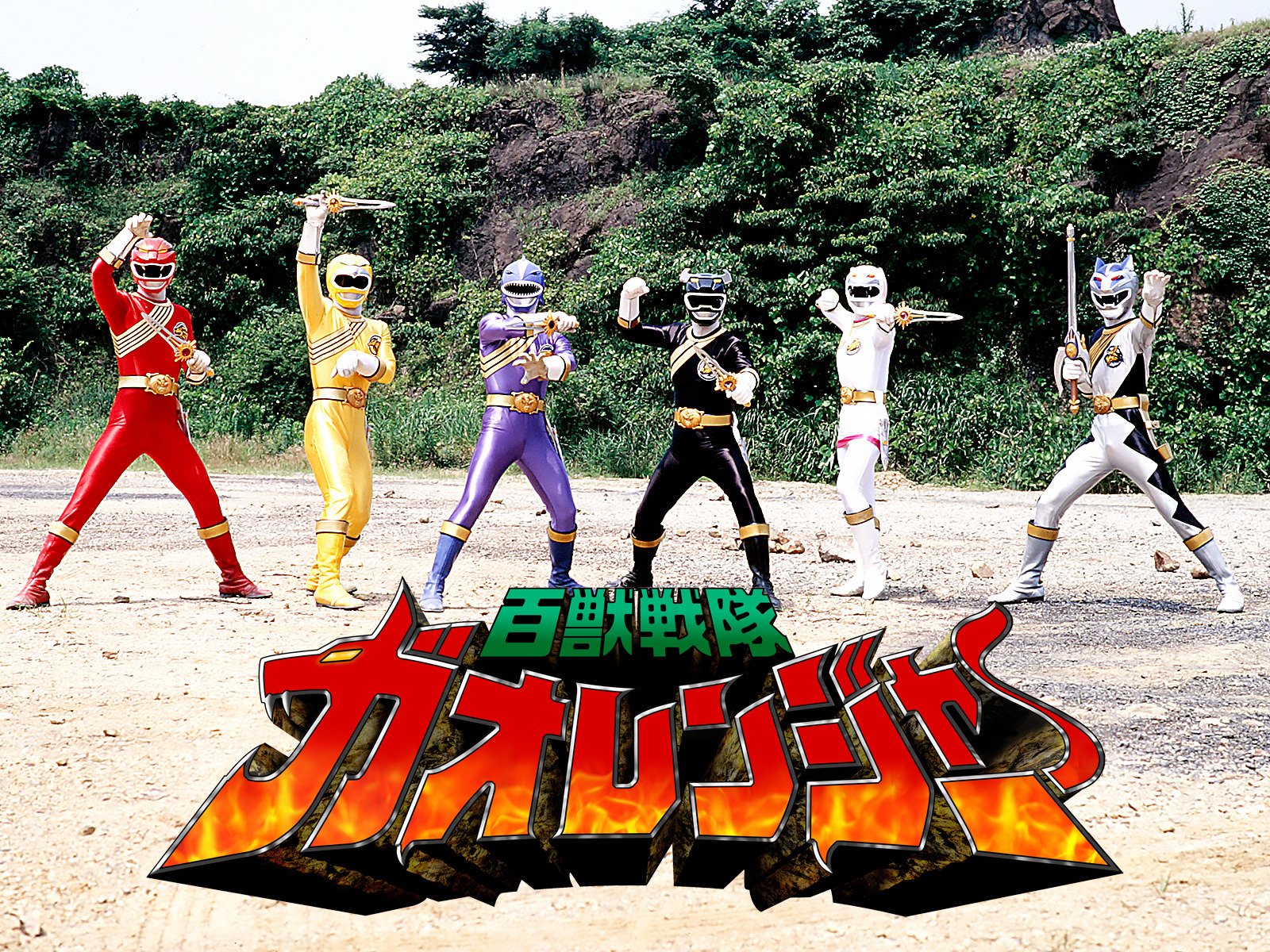 Amazon Co Jp 百獣戦隊ガオレンジャーを観る Prime Video