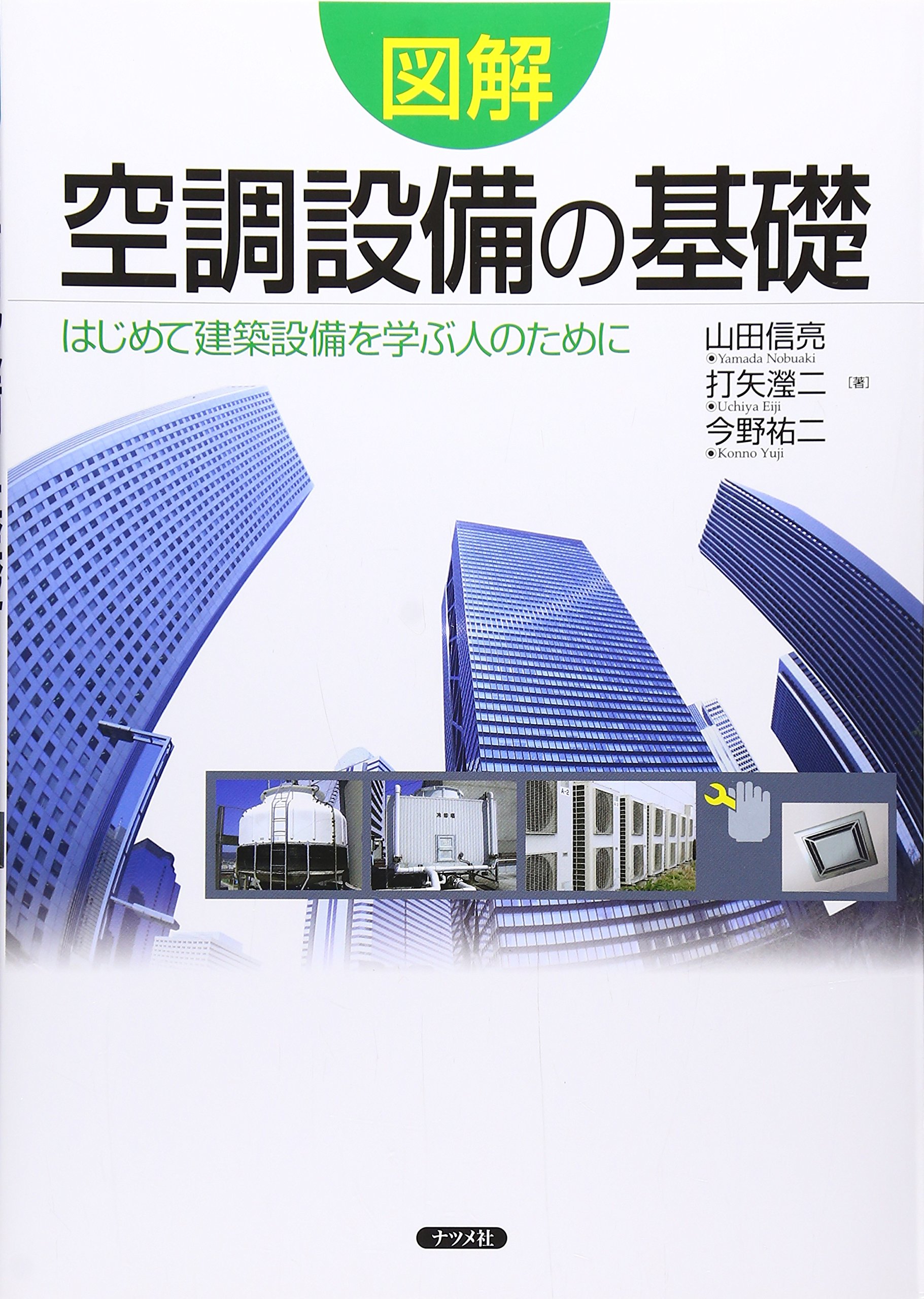 図解 空調設備の基礎 山田 信亮 打矢 瀅二 今野 祐二 本 通販 Amazon