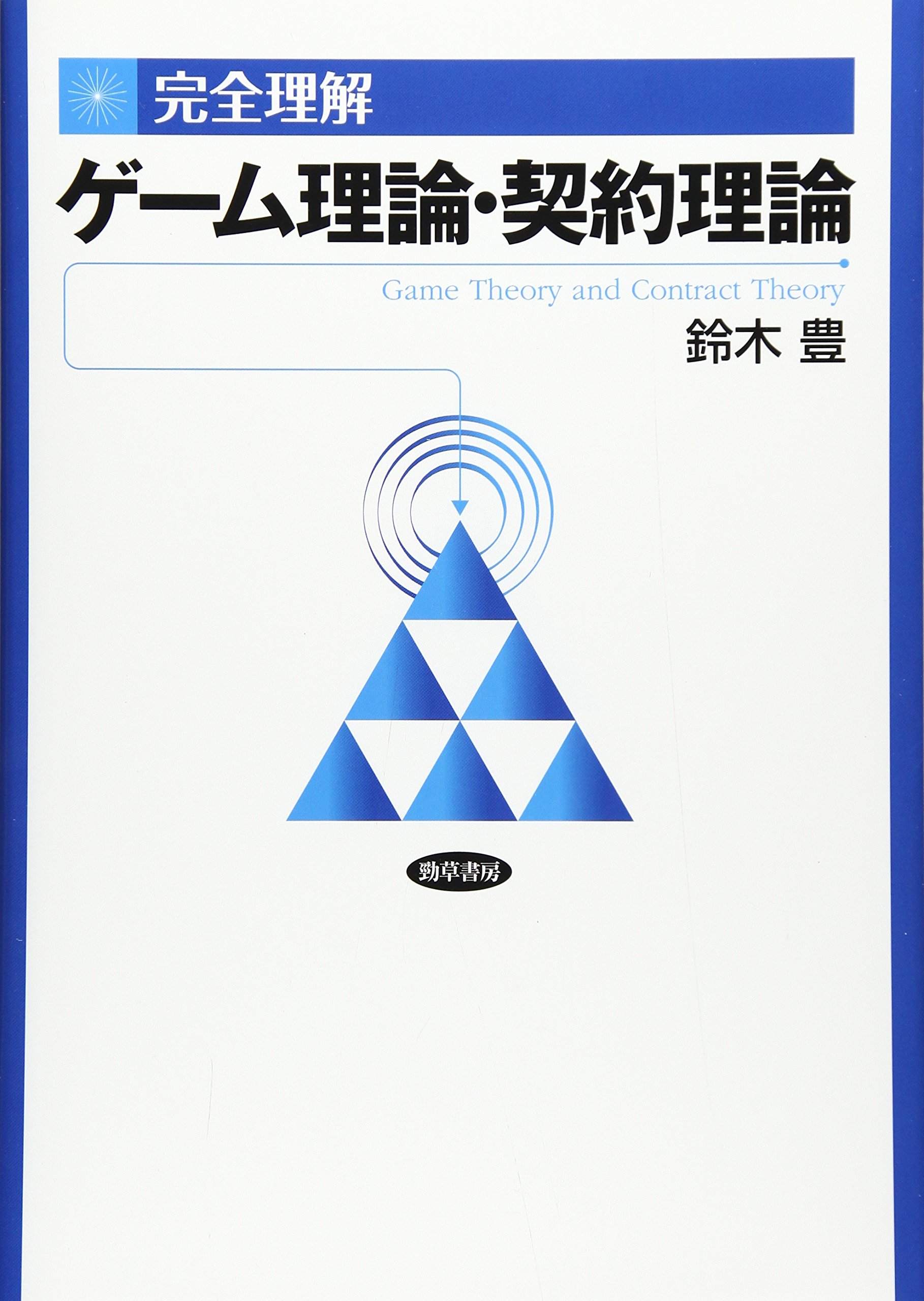 完全理解 ゲーム理論 契約理論 豊 鈴木 本 通販 Amazon