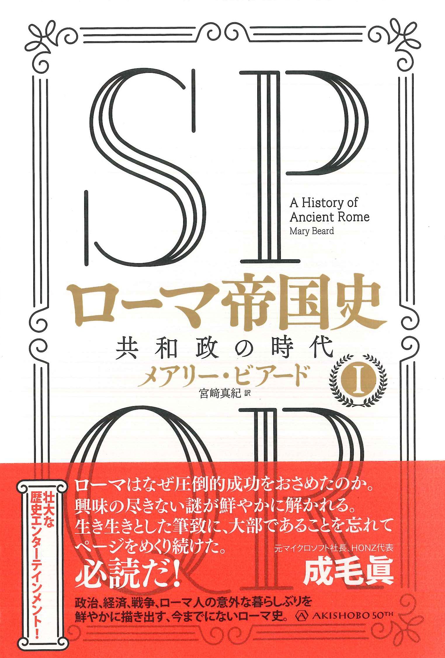 Spqr ローマ帝国史i 共和政の時代 メアリー ビアード 宮﨑 真紀 本 通販 Amazon