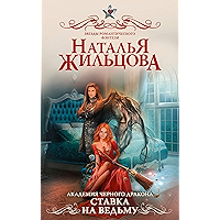 Академия черного дракона. Ставка на ведьму (Russian Edition) book cover Академия черного дракона. Ставка на ведьму (Russian Edition) book cover