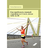 Как пробежать первый марафон за 4 часа, когда тебе за 50 (Russian Edition) book cover
