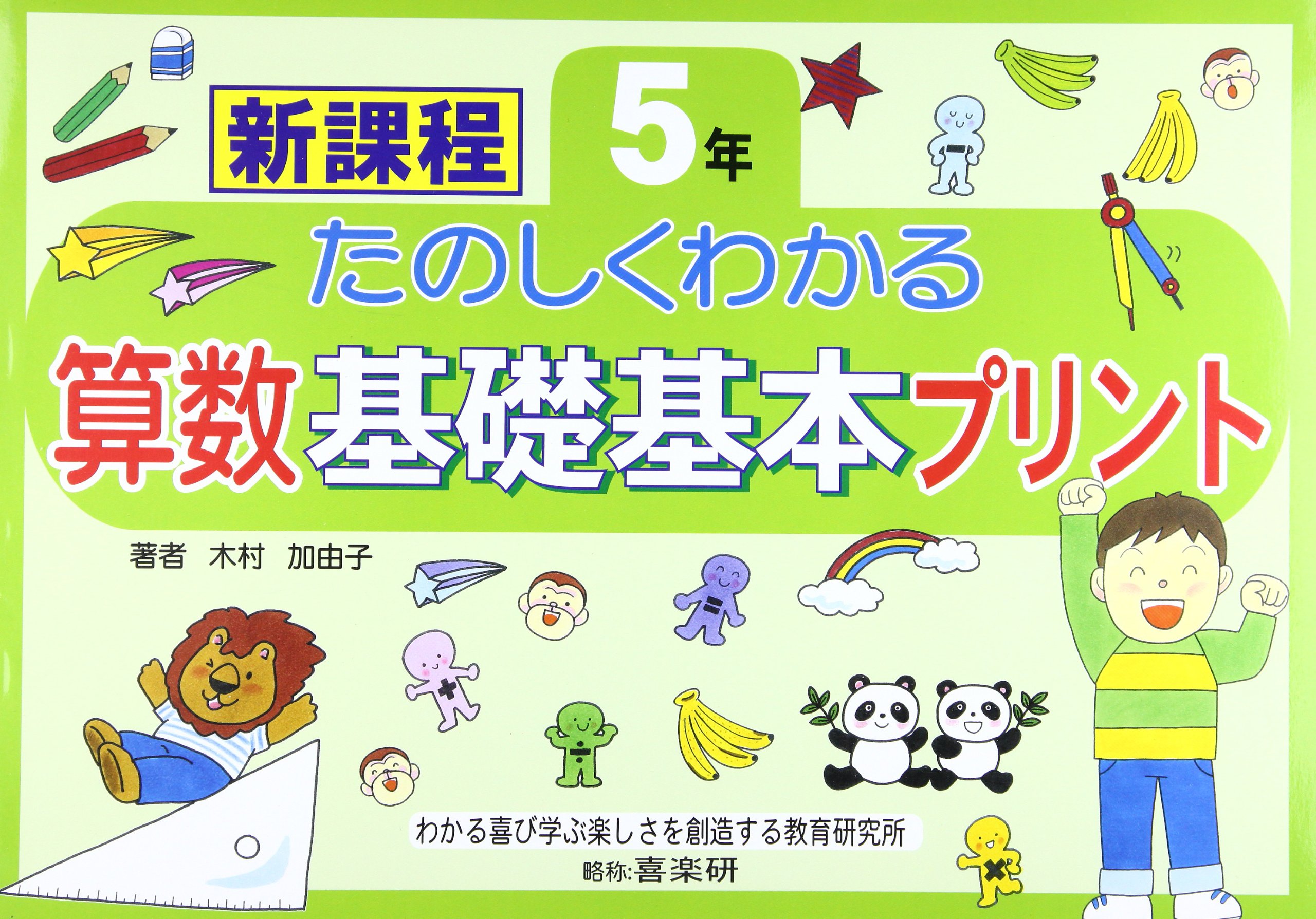 たのしくわかる算数基礎基本プリント 5年 新課程 木村 加由子 本 通販 Amazon