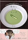 毒出し完全スープ　～「いのち」をはぐくむアーユルヴェーダ式～