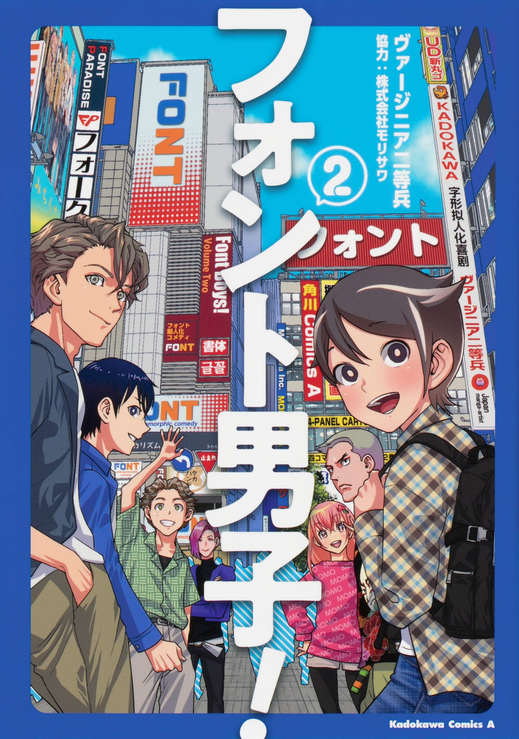 フォント男子 2 角川コミックス エース ヴァージニア二等兵 株式会社モリサワ 本 通販 Amazon