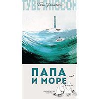 Папа и море (Муми-тролли. Любимые истории Туве Янссон в новом переводе) (Russian Edition) book cover