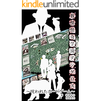 senritsu kaiki gakuen dangerous norowareta boardgame (Japanese Edition) book cover