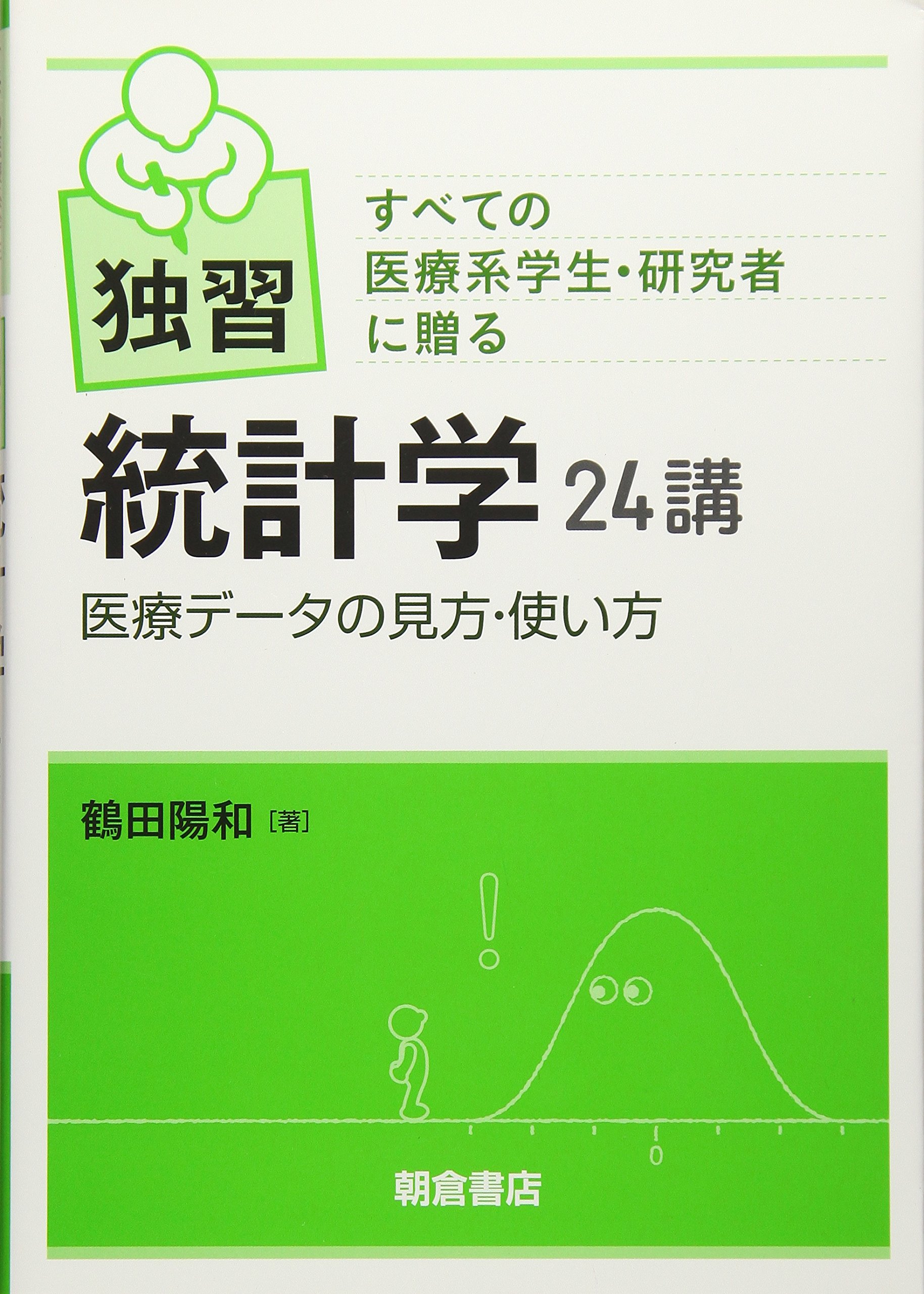 独習 統計学24講 医療データの見方 使い方 鶴田 陽和 本 通販 Amazon