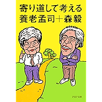 寄り道して考える (PHP文庫) (Japanese Edition) book cover