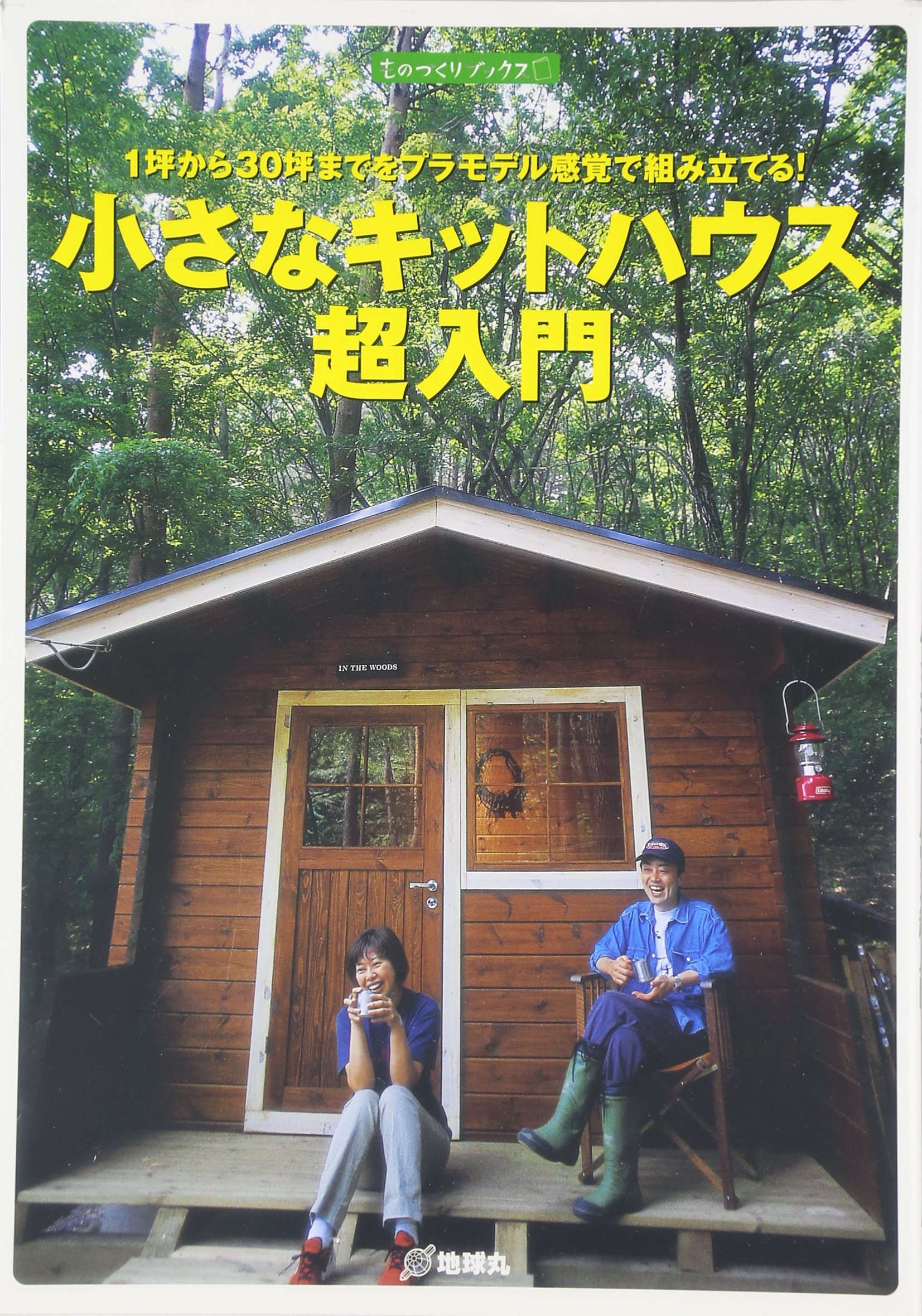 小さなキットハウス超入門 1坪から30坪までをプラモデル感覚で組み立てる ものづくりブックス Amazon Com Books