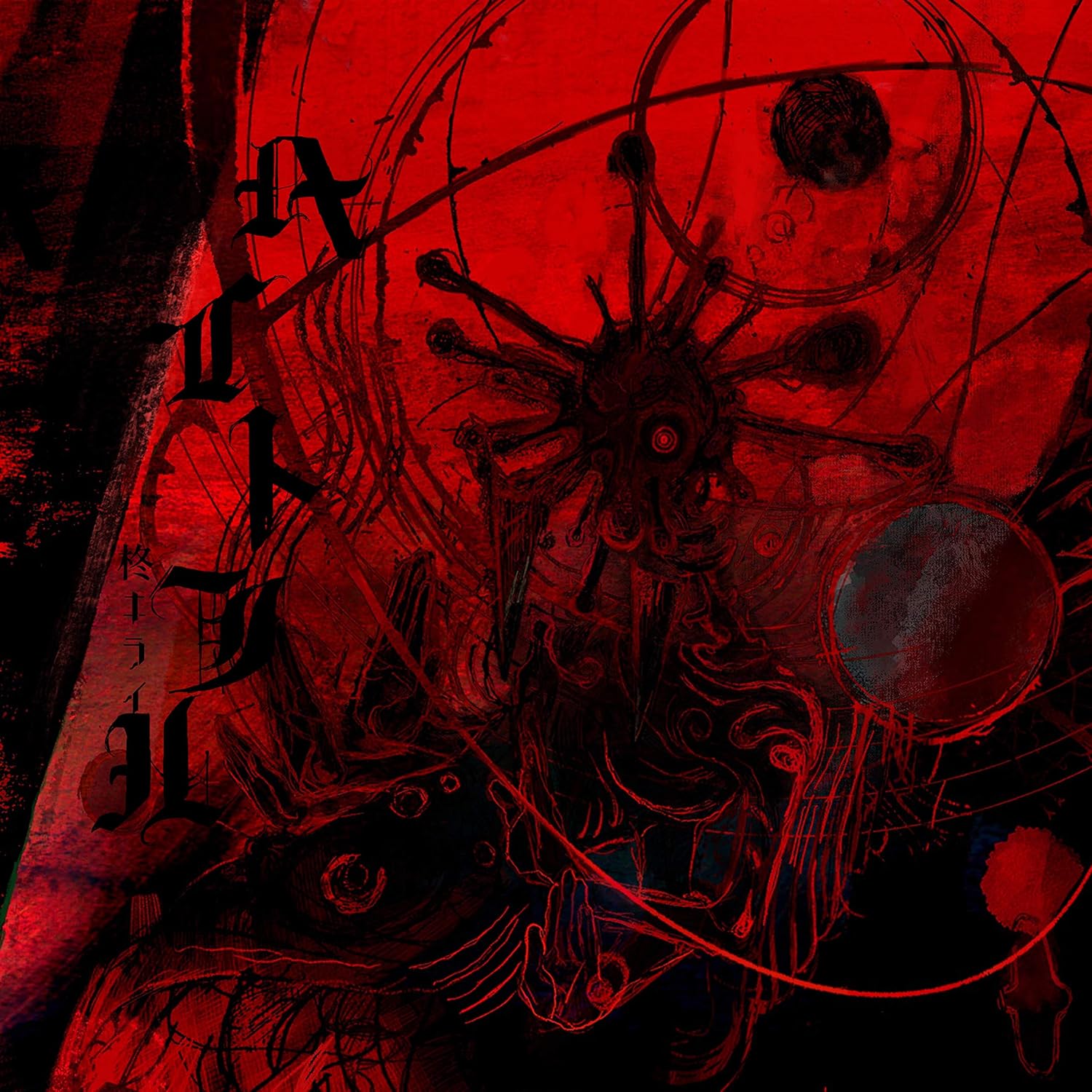 Amazon ヘイトフル 柊キライ アニメ 音楽