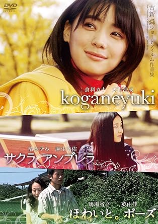 Amazon 古新舜ショートフィルム作品集 サクラ アンブレラ ほわいと ポーズ Koganeyuki Dvd 映画