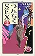 漫画・うんちくSEX (メディアファクトリー新書)