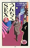 漫画・うんちくSEX (メディアファクトリー新書)