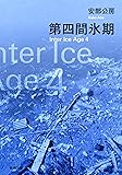 第四間氷期 (新潮文庫)