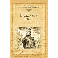 Каждому свое (Серия исторических романов) (Russian Edition) book cover Каждому свое (Серия исторических романов) (Russian Edition) book cover