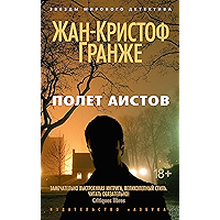 Полет Аистов (Звезды мирового детектива) (Russian Edition) book cover Полет Аистов (Звезды мирового детектива) (Russian Edition) book cover