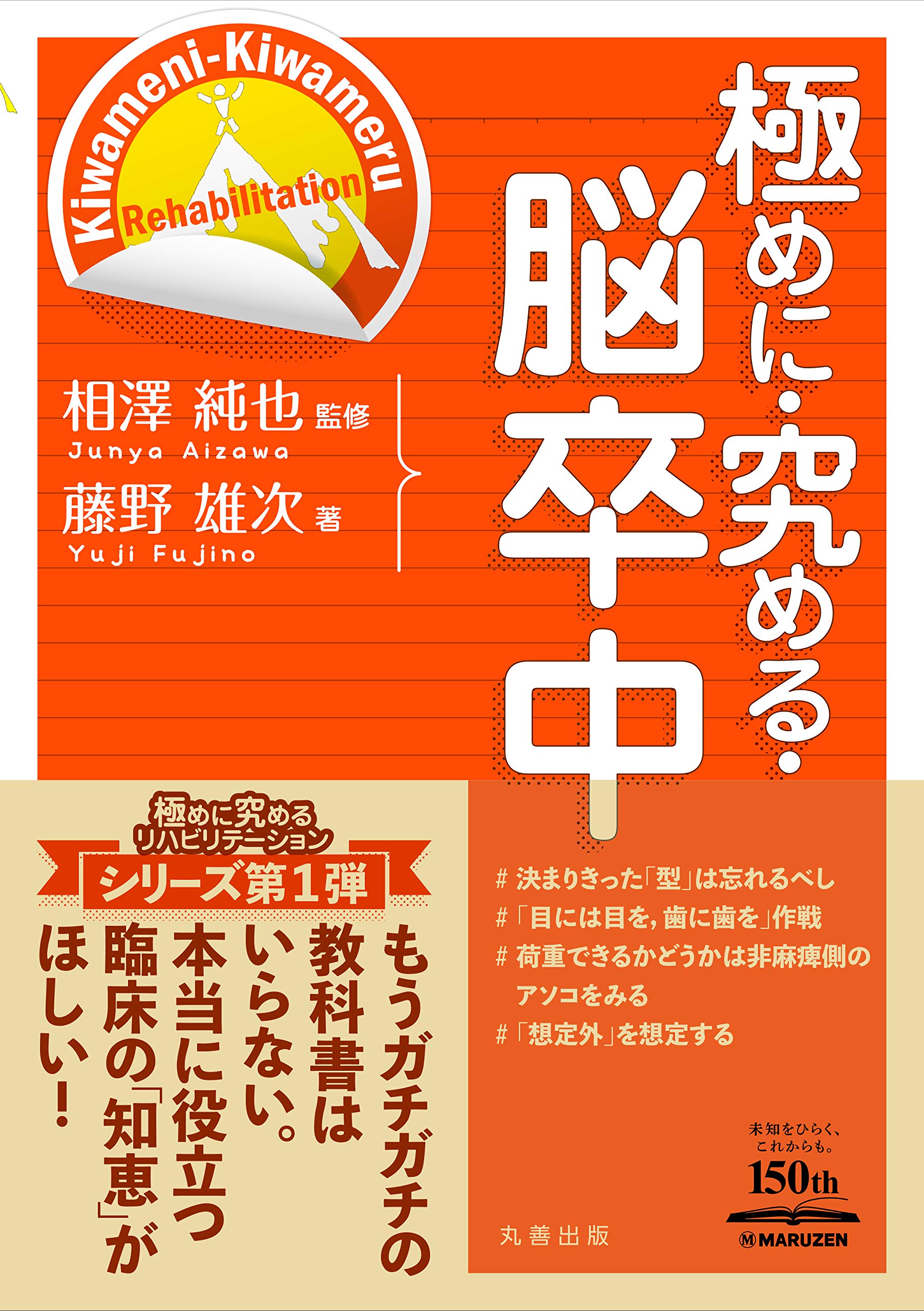 極めに 究める 脳卒中 極めに 究める リハビリテーション 藤野 雄次 相澤 純也 本 通販 Amazon
