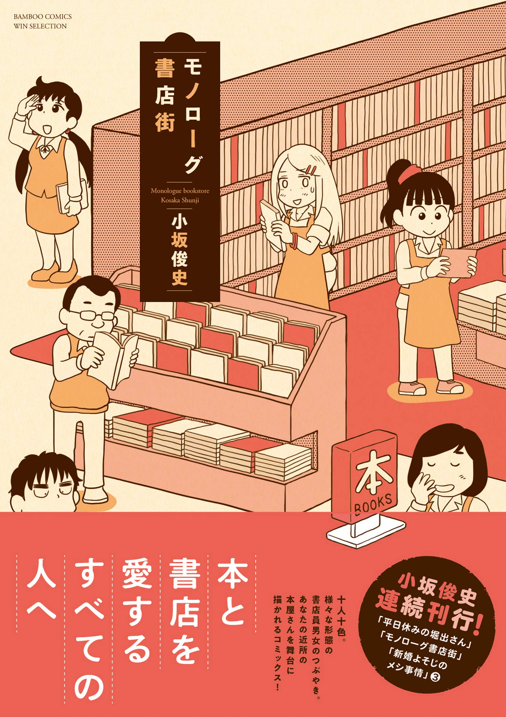モノローグ書店街 バンブーコミックス Win Selection 小坂俊史 本 通販 Amazon