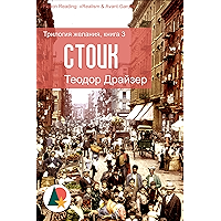 Стоик: Трилогия желания, книга 3 (Триллеры и детективы) (Russian Edition) book cover Стоик: Трилогия желания, книга 3 (Триллеры и детективы) (Russian Edition) book cover