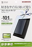 サンワサプライ 10.1型まで対応フリーカットタイプ液晶保護指紋防止光沢フィルム LCD-101KFP