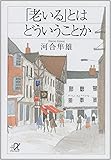 「老いる」とはどういうことか (講談社+&alpha;文庫)